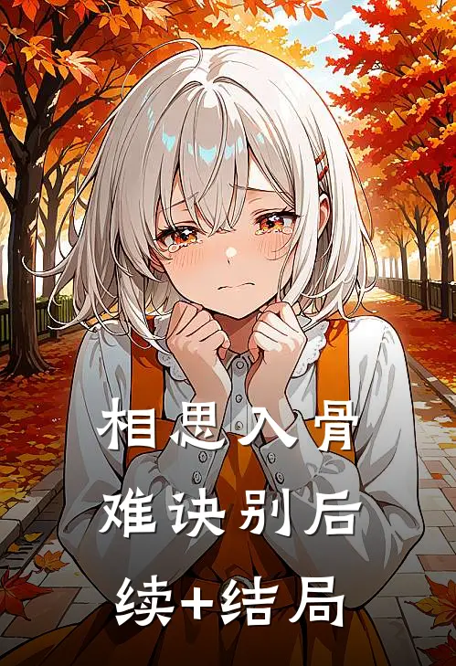 相思入骨难诀别后续+结局
