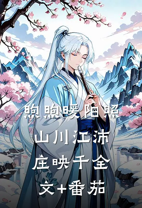 煦煦暖阳照山川江沛庄映千全文+番茄