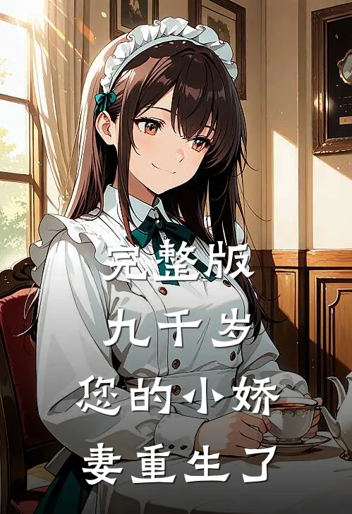 完整版九千岁，您的小娇妻重生了