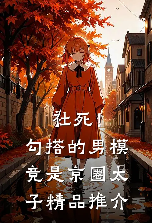 社死！勾搭的男模竟是京圈太子精品推介