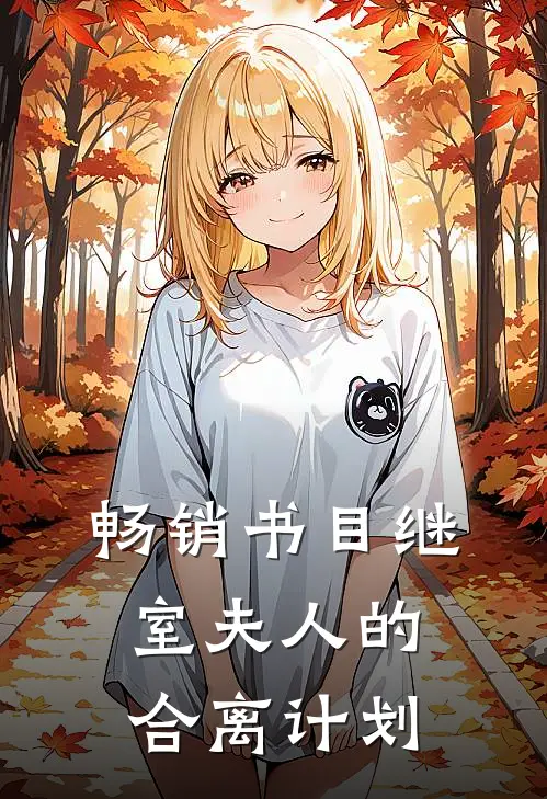畅销书目继室夫人的合离计划
