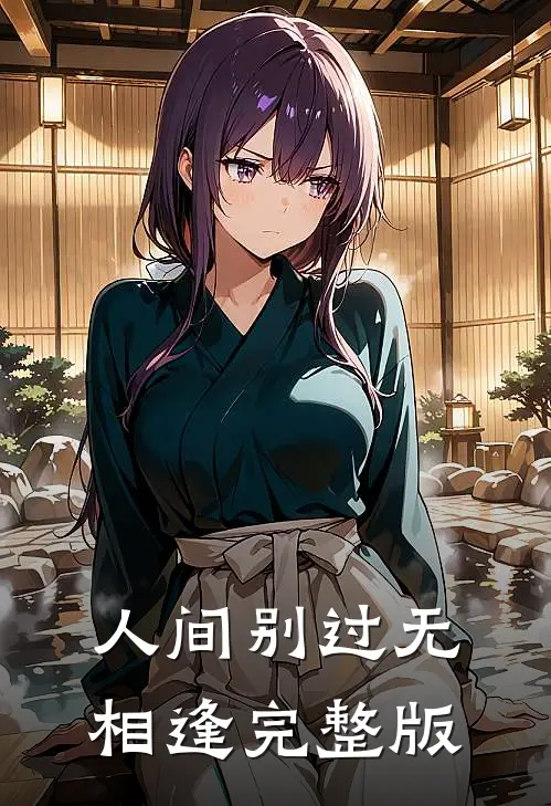 人间别过无相逢完整版