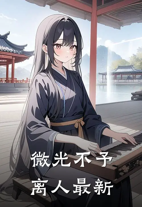 微光不予离人最新