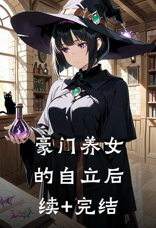 豪门养女的自立后续+完结