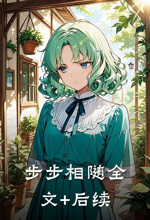 步步相随全文+后续