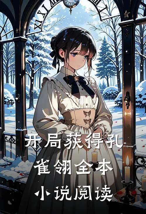 开局获得孔雀翎全本小说阅读