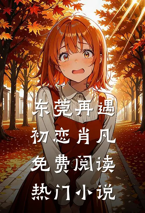 东莞再遇初恋肖凡免费阅读热门小说