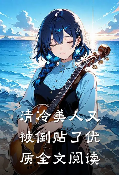 清冷美人又被倒贴了优质全文阅读