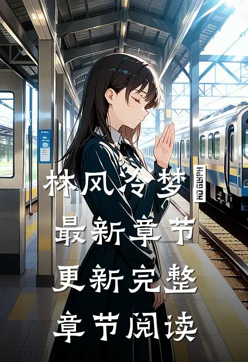 林风冷梦娢最新章节更新完整章节阅读
