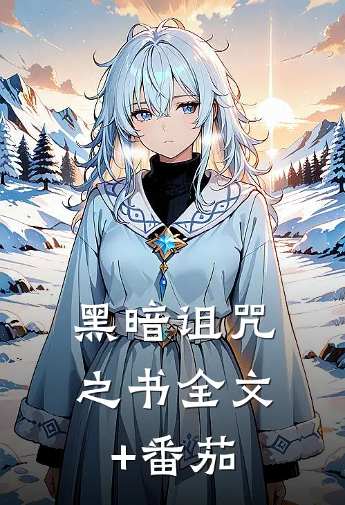 黑暗诅咒之书全文+番茄