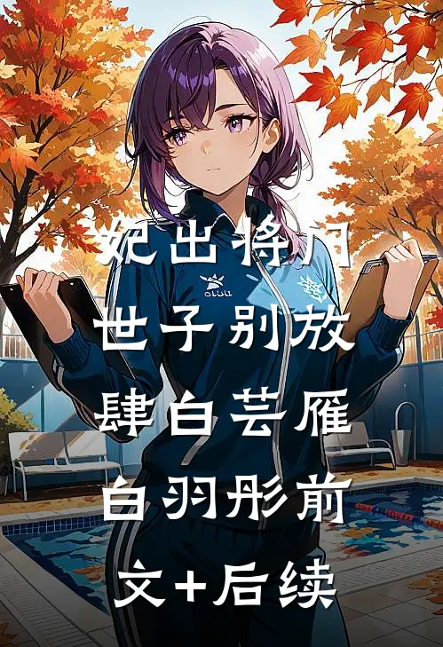 妃出将门：世子别放肆白芸雁白羽彤前文+后续