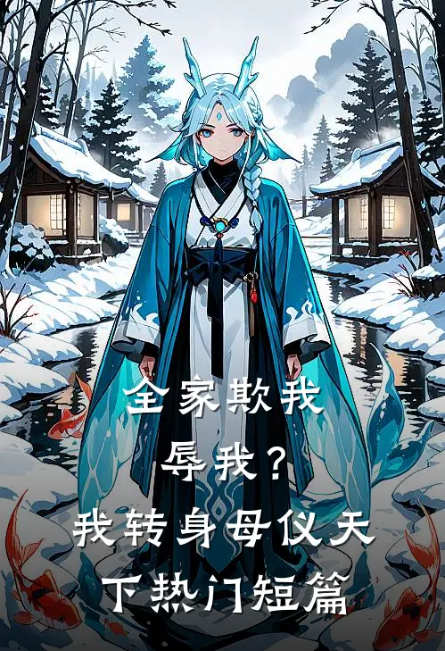 全家欺我辱我？我转身母仪天下热门短篇