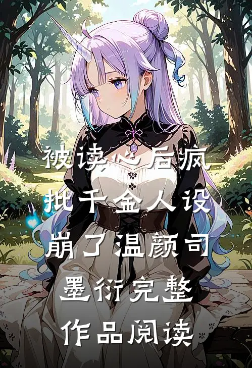 被读心后疯批千金人设崩了温颜司墨衍完整作品阅读