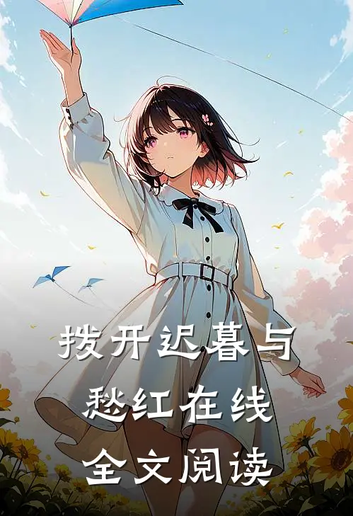 拨开迟暮与愁红在线全文阅读