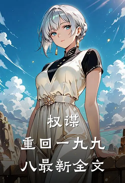 权谋：重回一九九八最新全文