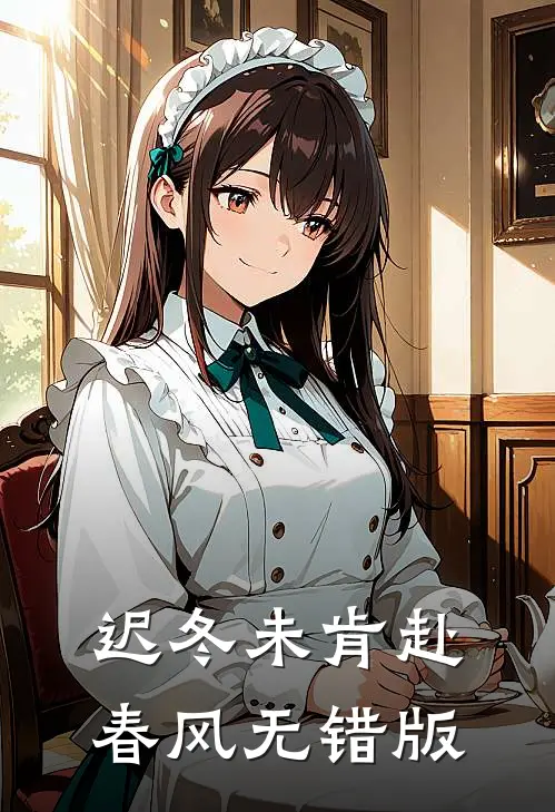 迟冬未肯赴春风无错版