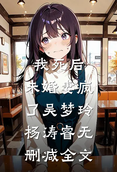 我死后，未婚妻疯了吴梦玲杨涛睿无删减全文