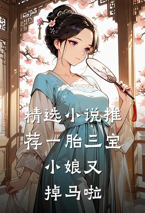 精选小说推荐一胎三宝：小娘又掉马啦