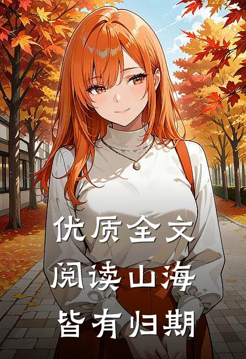 优质全文阅读山海皆有归期