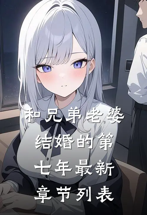 和兄弟老婆结婚的第七年最新章节列表