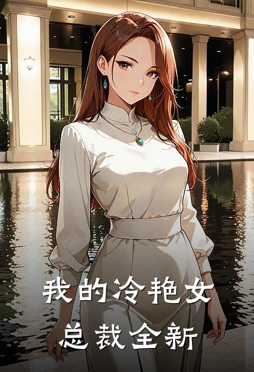 我的冷艳女总裁全新