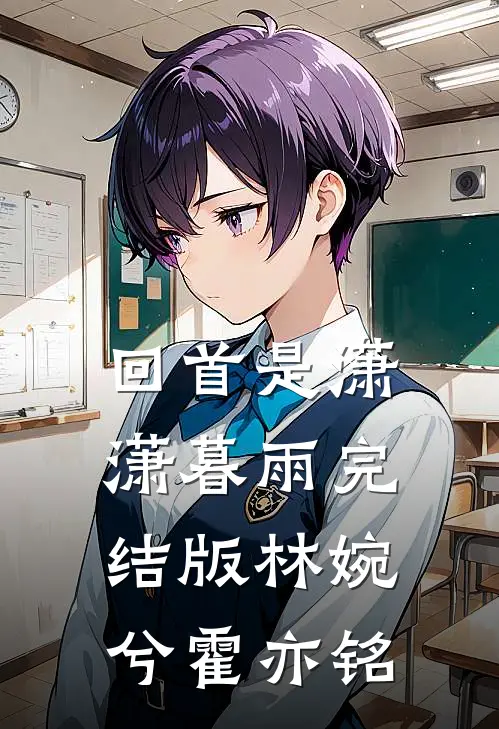 回首是潇潇暮雨完结版林婉兮霍亦铭
