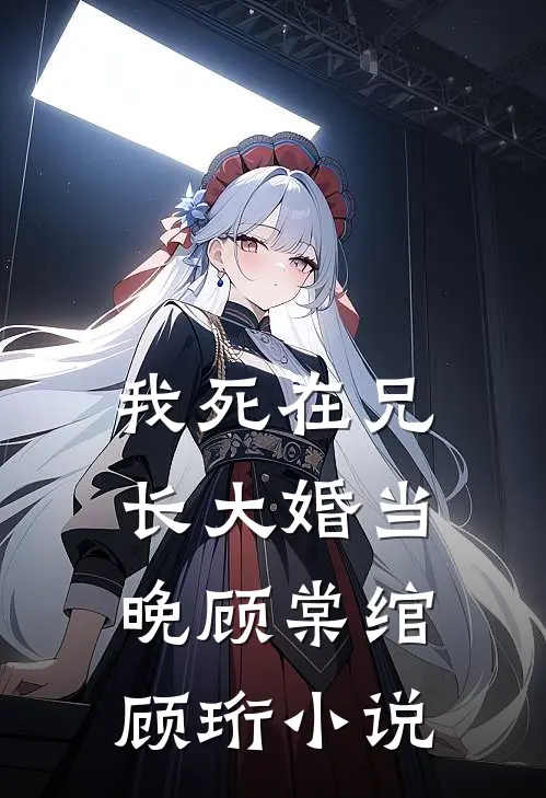 我死在兄长大婚当晚顾棠绾顾珩小说