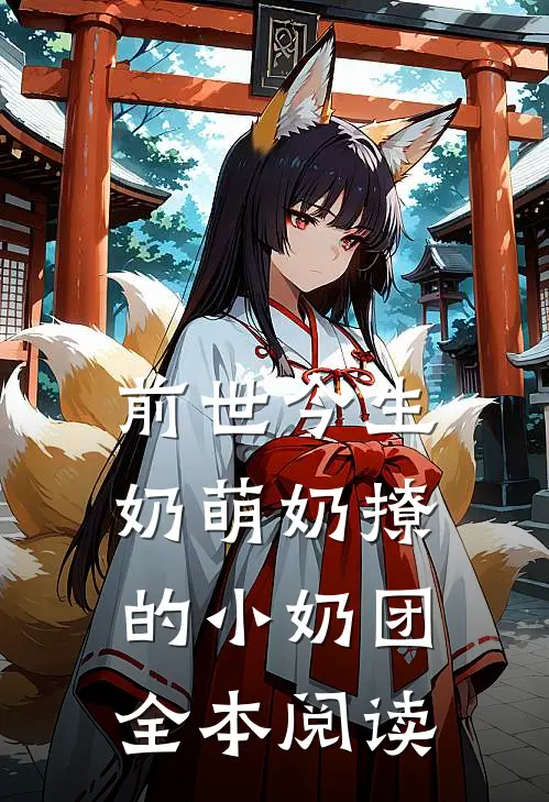 前世今生奶萌奶撩的小奶团全本阅读