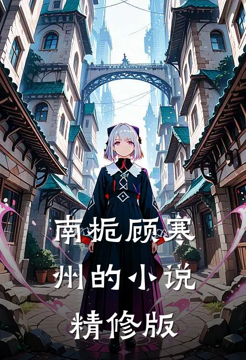 南栀顾寒州的小说精修版