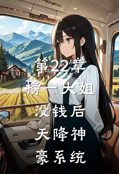 第22章榜一大姐没钱后，天降神豪系统