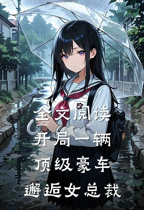 全文阅读开局一辆顶级豪车，邂逅女总裁