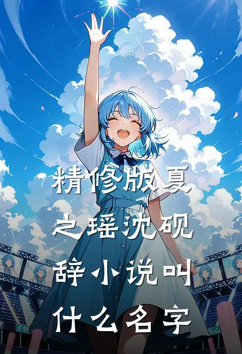 精修版夏之瑶沈砚辞小说叫什么名字