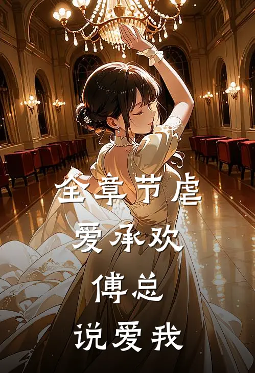 全章节虐爱承欢：傅总，说爱我