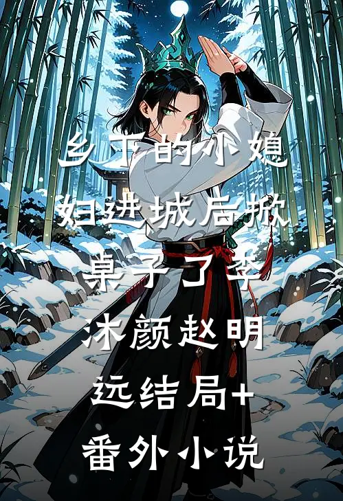 乡下的小媳妇进城后掀桌子了李沐颜赵明远结局+番外小说