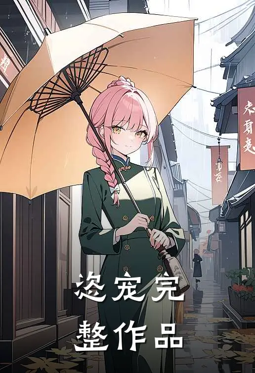 恣宠完整作品