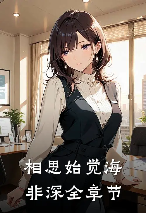 相思始觉海非深全章节
