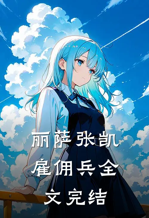 丽萨张凯雇佣兵全文完结