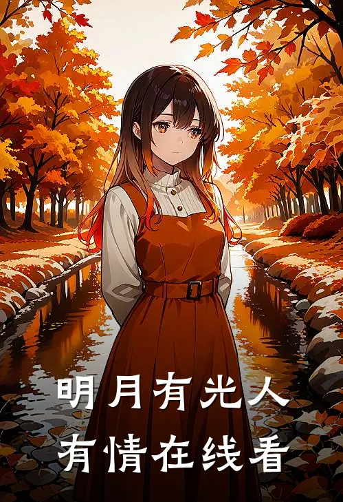 明月有光人有情在线看