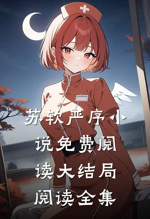 苏软严序小说免费阅读大结局阅读全集