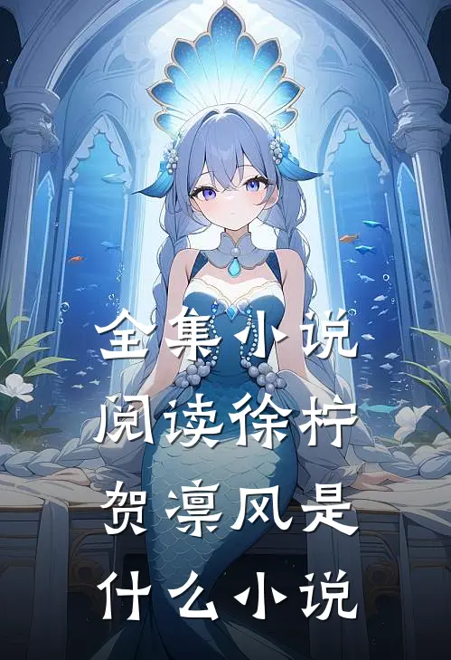 全集小说阅读徐柠贺凛风是什么小说