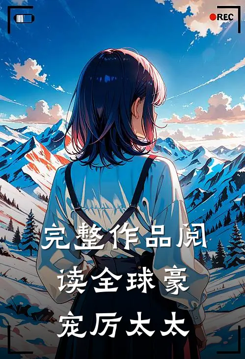 完整作品阅读全球豪宠厉太太