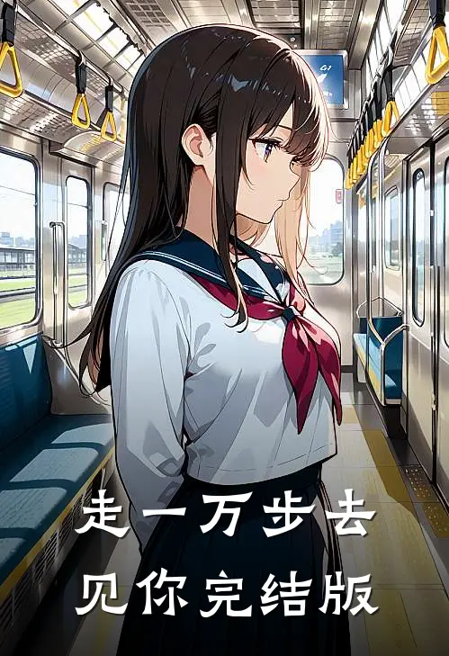 走一万步去见你完结版