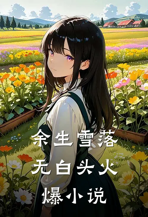 余生雪落无白头火爆小说