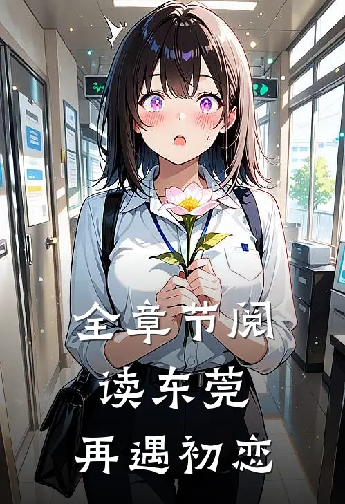 全章节阅读东莞：再遇初恋