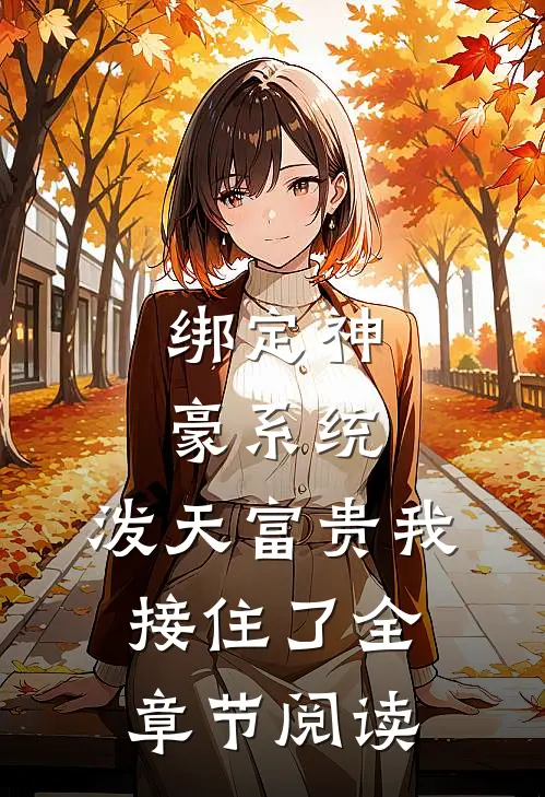 绑定神豪系统，泼天富贵我接住了全章节阅读