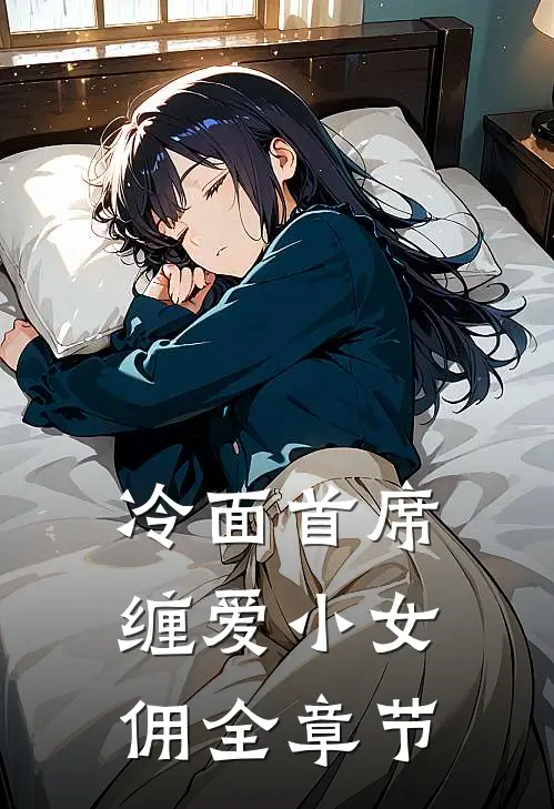 冷面首席缠爱小女佣全章节