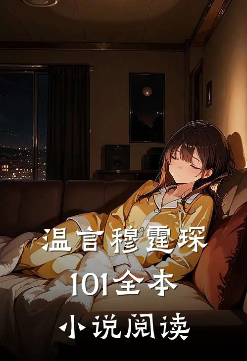 温言穆霆琛101全本小说阅读