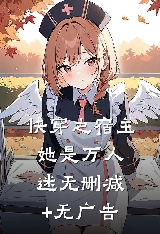 快穿之宿主她是万人迷无删减+无广告