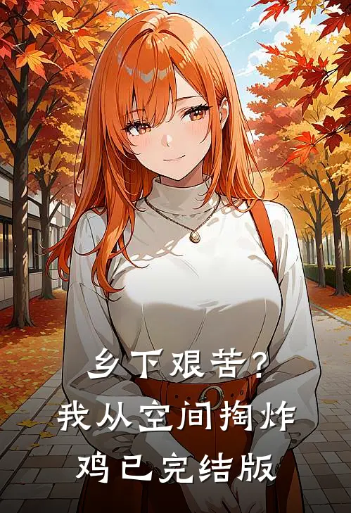 乡下艰苦？我从空间掏炸鸡已完结版