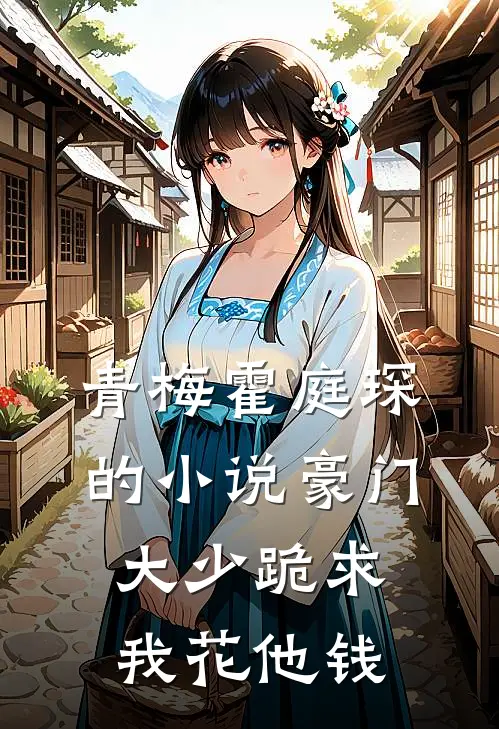 青梅霍庭琛的小说豪门大少跪求我花他钱